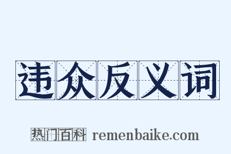 违众反义词是什么意思的图片